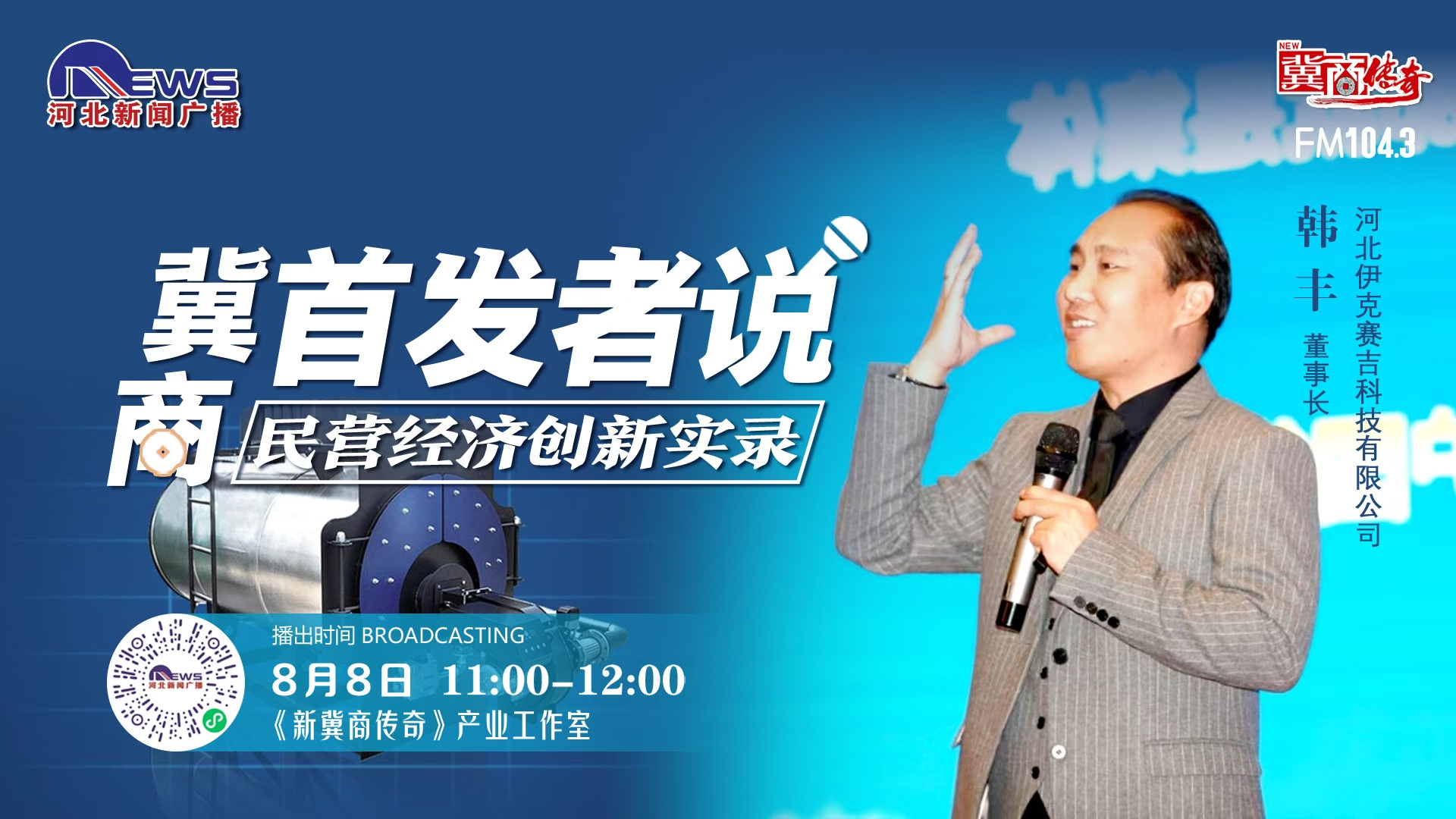 伊克賽吉董事長(zhǎng)韓豐參加河北廣播電視臺(tái)【新冀商傳奇】首發(fā)者說(shuō)欄目